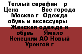 Теплый сарафан 50р › Цена ­ 1 500 - Все города, Москва г. Одежда, обувь и аксессуары » Женская одежда и обувь   . Ямало-Ненецкий АО,Новый Уренгой г.